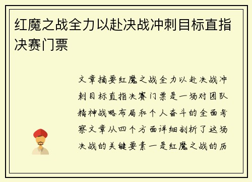 红魔之战全力以赴决战冲刺目标直指决赛门票
