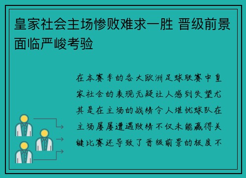 皇家社会主场惨败难求一胜 晋级前景面临严峻考验