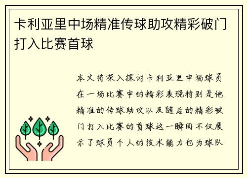 卡利亚里中场精准传球助攻精彩破门打入比赛首球