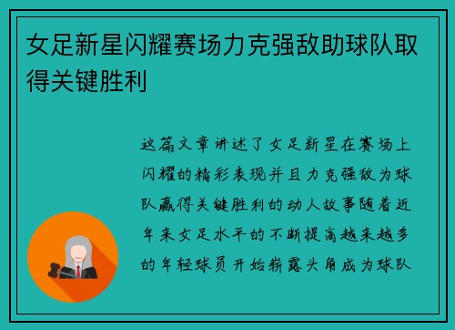 女足新星闪耀赛场力克强敌助球队取得关键胜利