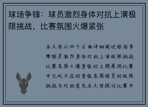 球场争锋：球员激烈身体对抗上演极限挑战，比赛氛围火爆紧张