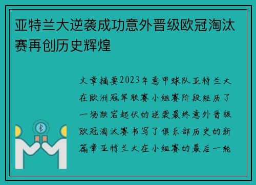 亚特兰大逆袭成功意外晋级欧冠淘汰赛再创历史辉煌