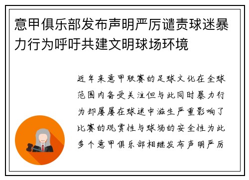 意甲俱乐部发布声明严厉谴责球迷暴力行为呼吁共建文明球场环境