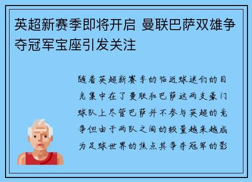 英超新赛季即将开启 曼联巴萨双雄争夺冠军宝座引发关注