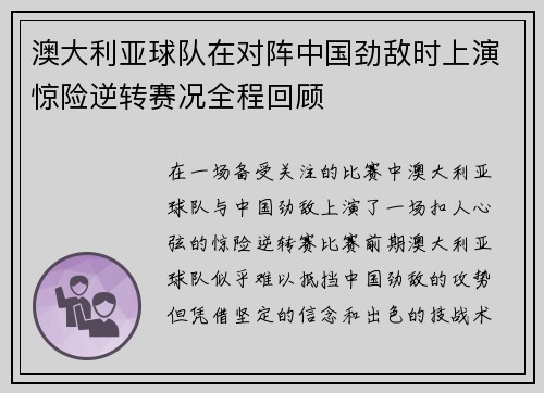 澳大利亚球队在对阵中国劲敌时上演惊险逆转赛况全程回顾