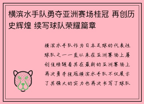 横滨水手队勇夺亚洲赛场桂冠 再创历史辉煌 续写球队荣耀篇章