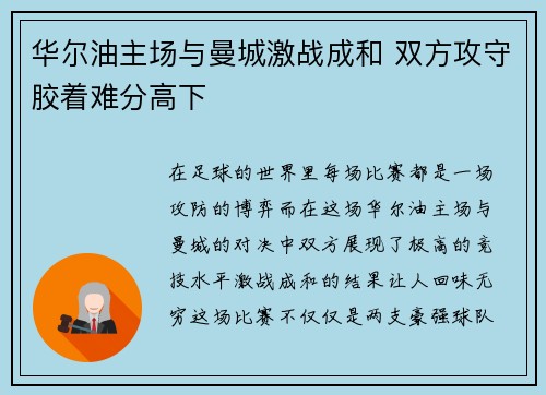 华尔油主场与曼城激战成和 双方攻守胶着难分高下