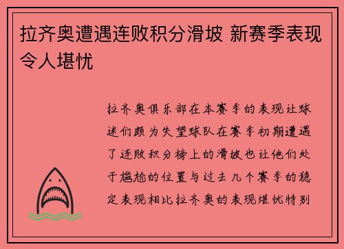 拉齐奥遭遇连败积分滑坡 新赛季表现令人堪忧