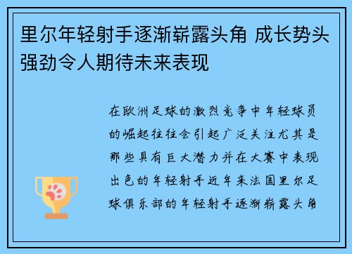 里尔年轻射手逐渐崭露头角 成长势头强劲令人期待未来表现