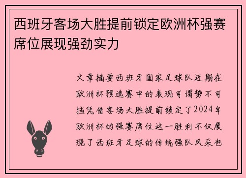 西班牙客场大胜提前锁定欧洲杯强赛席位展现强劲实力
