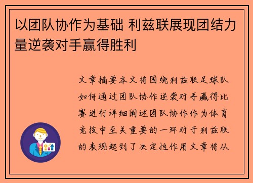 以团队协作为基础 利兹联展现团结力量逆袭对手赢得胜利