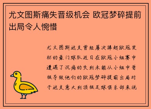 尤文图斯痛失晋级机会 欧冠梦碎提前出局令人惋惜
