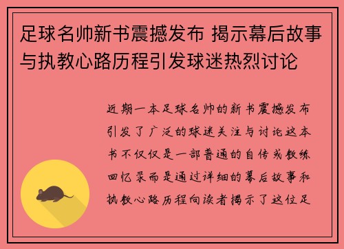 足球名帅新书震撼发布 揭示幕后故事与执教心路历程引发球迷热烈讨论