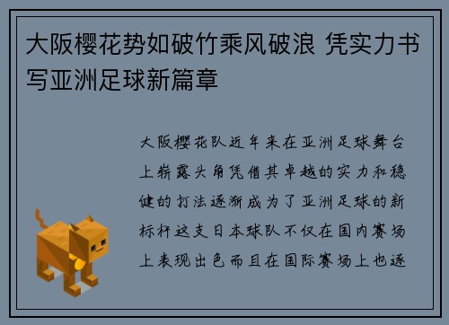 大阪樱花势如破竹乘风破浪 凭实力书写亚洲足球新篇章
