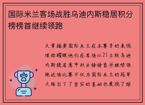 国际米兰客场战胜乌迪内斯稳居积分榜榜首继续领跑