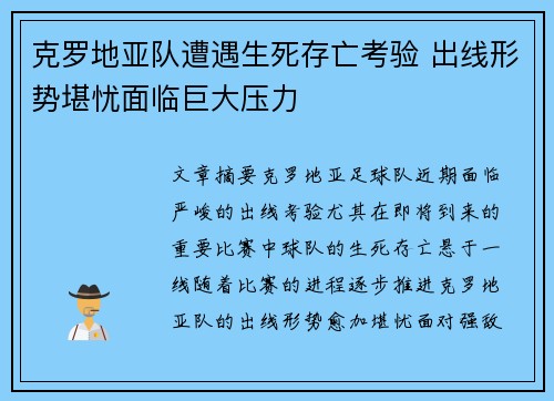 克罗地亚队遭遇生死存亡考验 出线形势堪忧面临巨大压力
