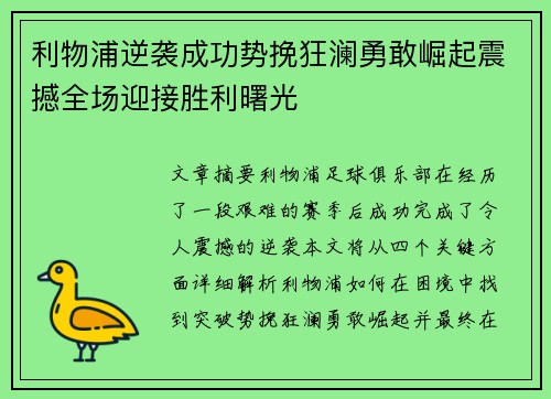 利物浦逆袭成功势挽狂澜勇敢崛起震撼全场迎接胜利曙光