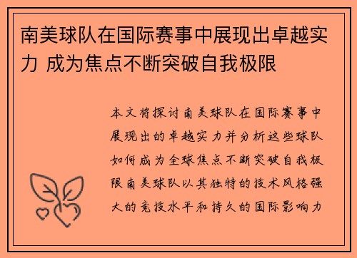 南美球队在国际赛事中展现出卓越实力 成为焦点不断突破自我极限