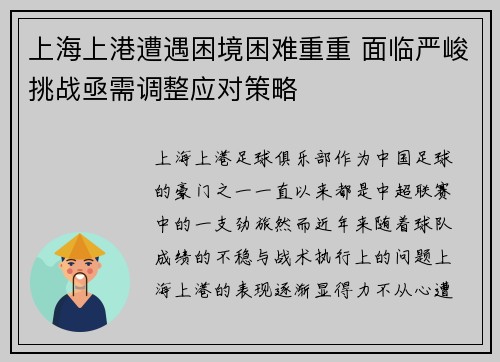 上海上港遭遇困境困难重重 面临严峻挑战亟需调整应对策略