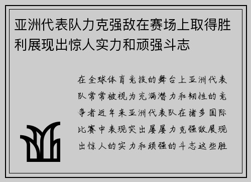 亚洲代表队力克强敌在赛场上取得胜利展现出惊人实力和顽强斗志