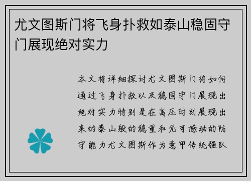 尤文图斯门将飞身扑救如泰山稳固守门展现绝对实力