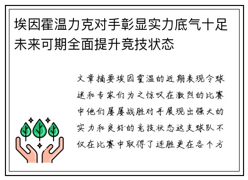 埃因霍温力克对手彰显实力底气十足未来可期全面提升竞技状态