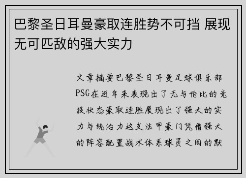 巴黎圣日耳曼豪取连胜势不可挡 展现无可匹敌的强大实力