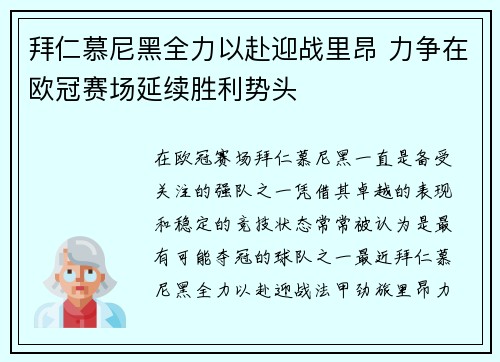 拜仁慕尼黑全力以赴迎战里昂 力争在欧冠赛场延续胜利势头