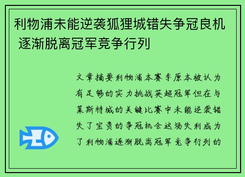 利物浦未能逆袭狐狸城错失争冠良机 逐渐脱离冠军竞争行列
