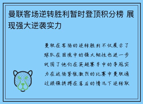 曼联客场逆转胜利暂时登顶积分榜 展现强大逆袭实力
