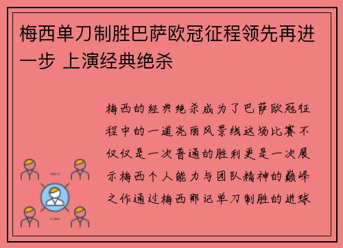梅西单刀制胜巴萨欧冠征程领先再进一步 上演经典绝杀