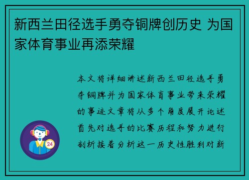 新西兰田径选手勇夺铜牌创历史 为国家体育事业再添荣耀