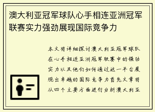 澳大利亚冠军球队心手相连亚洲冠军联赛实力强劲展现国际竞争力