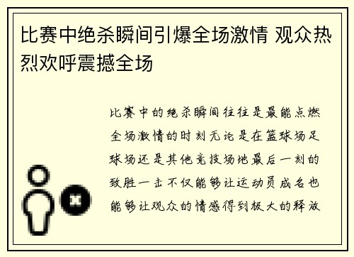 比赛中绝杀瞬间引爆全场激情 观众热烈欢呼震撼全场