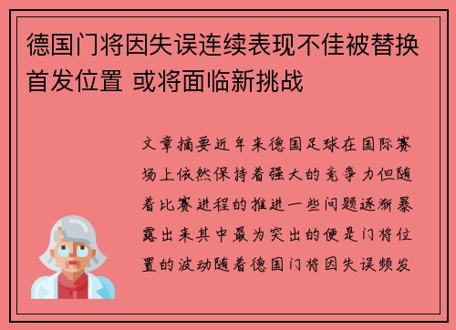 德国门将因失误连续表现不佳被替换首发位置 或将面临新挑战