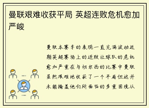 曼联艰难收获平局 英超连败危机愈加严峻