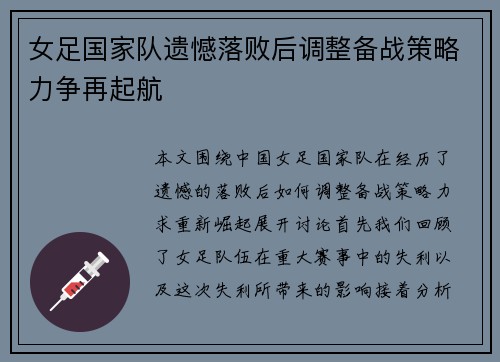 女足国家队遗憾落败后调整备战策略力争再起航