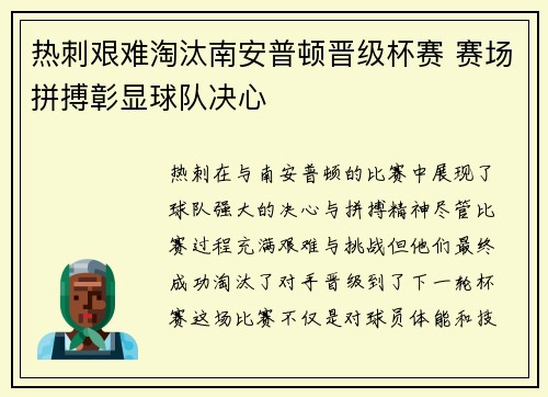 热刺艰难淘汰南安普顿晋级杯赛 赛场拼搏彰显球队决心