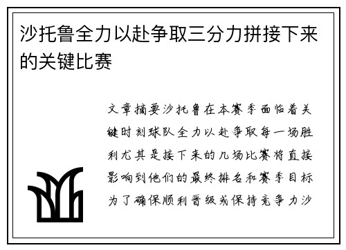 沙托鲁全力以赴争取三分力拼接下来的关键比赛