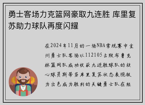 勇士客场力克篮网豪取九连胜 库里复苏助力球队再度闪耀