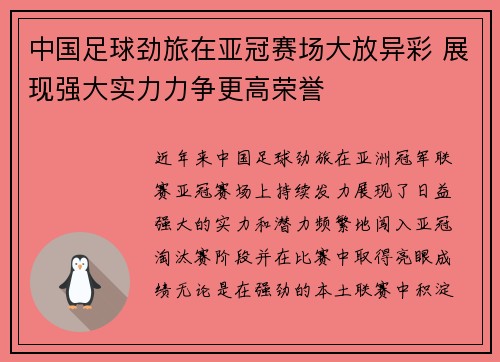 中国足球劲旅在亚冠赛场大放异彩 展现强大实力力争更高荣誉