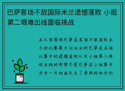 巴萨客场不敌国际米兰遗憾落败 小组第二艰难出线面临挑战