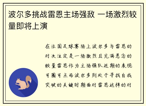 波尔多挑战雷恩主场强敌 一场激烈较量即将上演