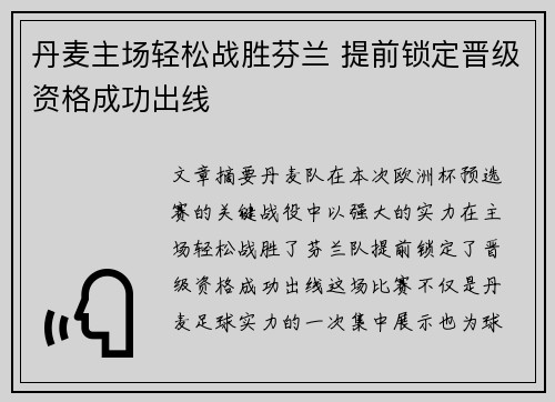 丹麦主场轻松战胜芬兰 提前锁定晋级资格成功出线