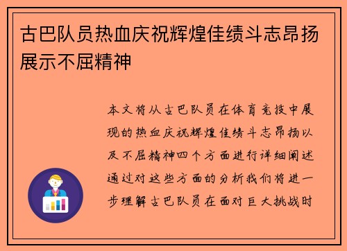 古巴队员热血庆祝辉煌佳绩斗志昂扬展示不屈精神