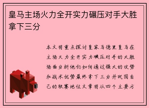 皇马主场火力全开实力碾压对手大胜拿下三分