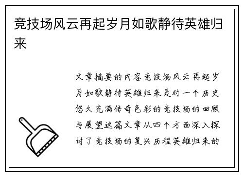 竞技场风云再起岁月如歌静待英雄归来