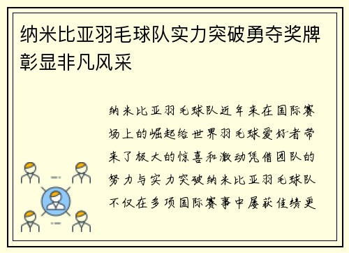 纳米比亚羽毛球队实力突破勇夺奖牌彰显非凡风采