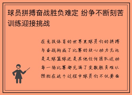 球员拼搏奋战胜负难定 纷争不断刻苦训练迎接挑战