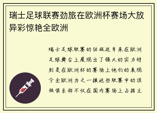 瑞士足球联赛劲旅在欧洲杯赛场大放异彩惊艳全欧洲